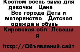 Костюм осень-зима для девочки › Цена ­ 600 - Все города Дети и материнство » Детская одежда и обувь   . Кировская обл.,Леваши д.